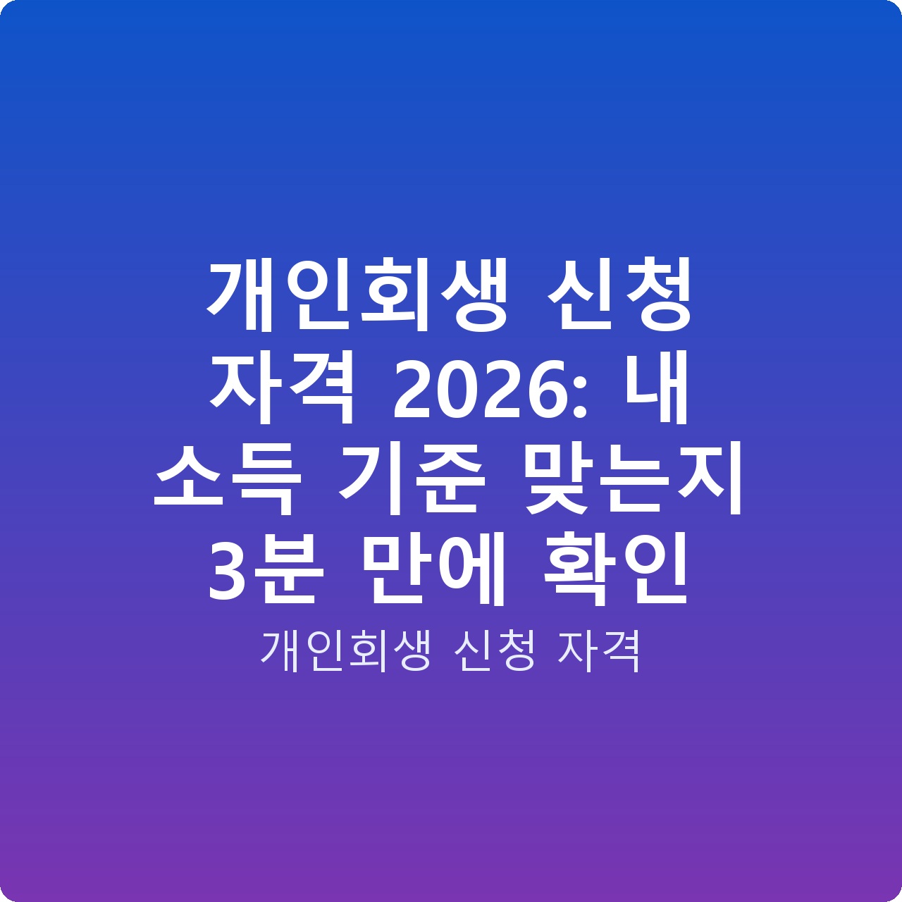 개인회생 신청 자격 2026: 내 소득 기준 맞는지 3분 만에 확인