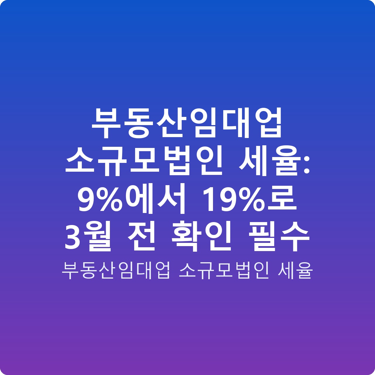 부동산임대업 소규모법인 세율: 9%에서 19%로 3월 전 확인 필수