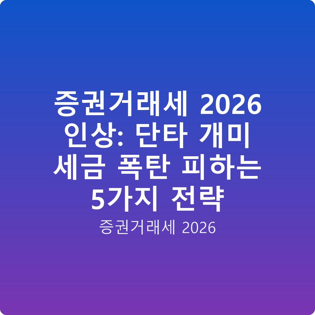 증권거래세 2026 인상: 단타 개미 세금 폭탄 피하는 5가지 전략