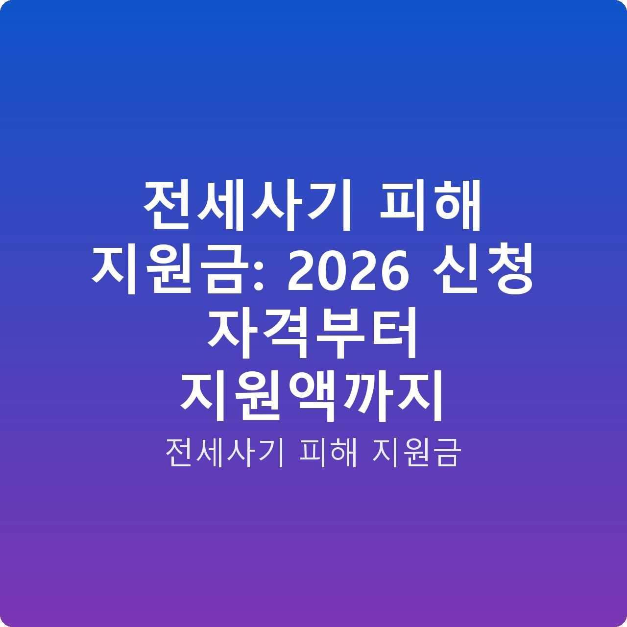 전세사기 피해 지원금: 2026 신청 자격부터 지원액까지