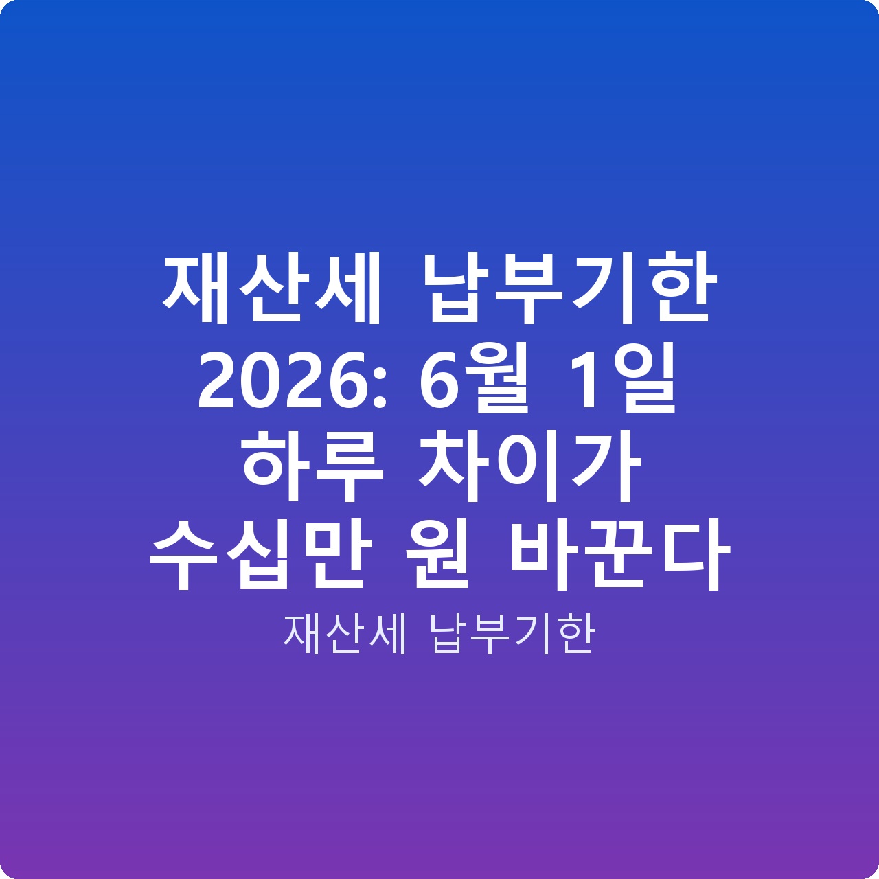 재산세 납부기한 2026: 6월 1일 하루 차이가 수십만 원 바꾼다