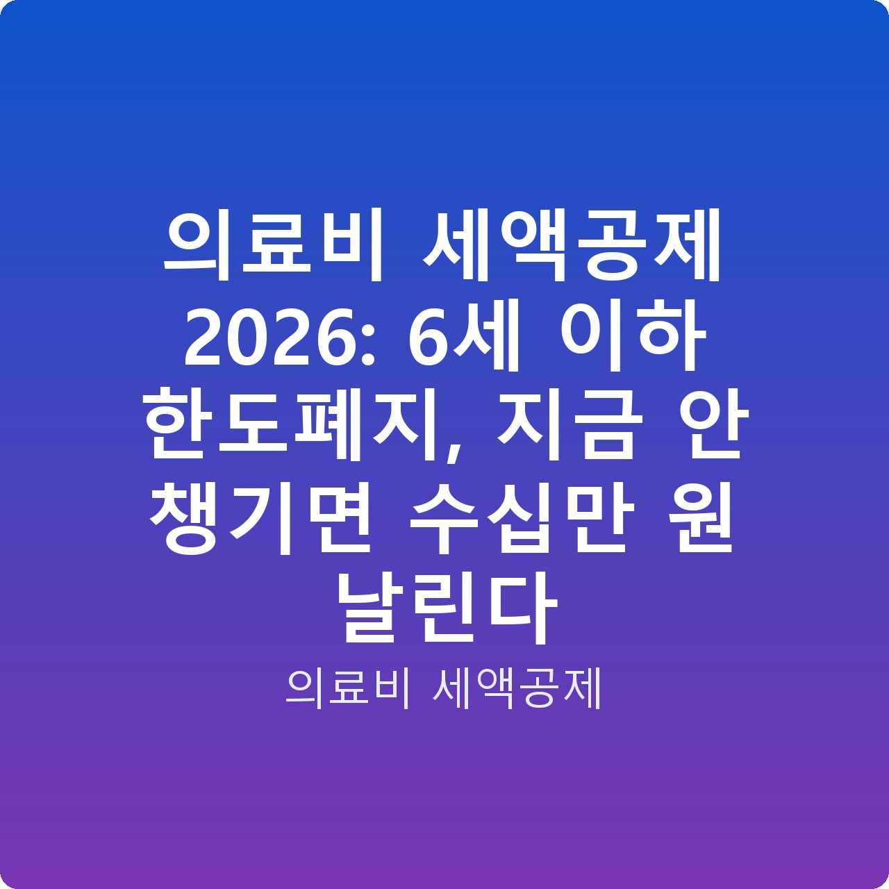 의료비 세액공제 2026: 6세 이하 한도폐지, 지금 안 챙기면 수십만 원 날린다