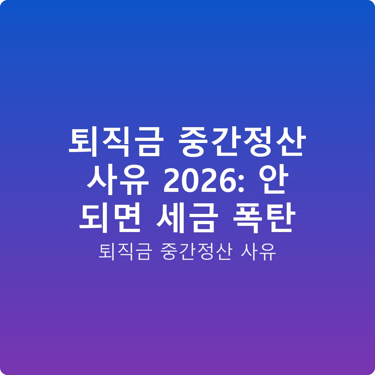퇴직금 중간정산 사유 2026: 안 되면 세금 폭탄