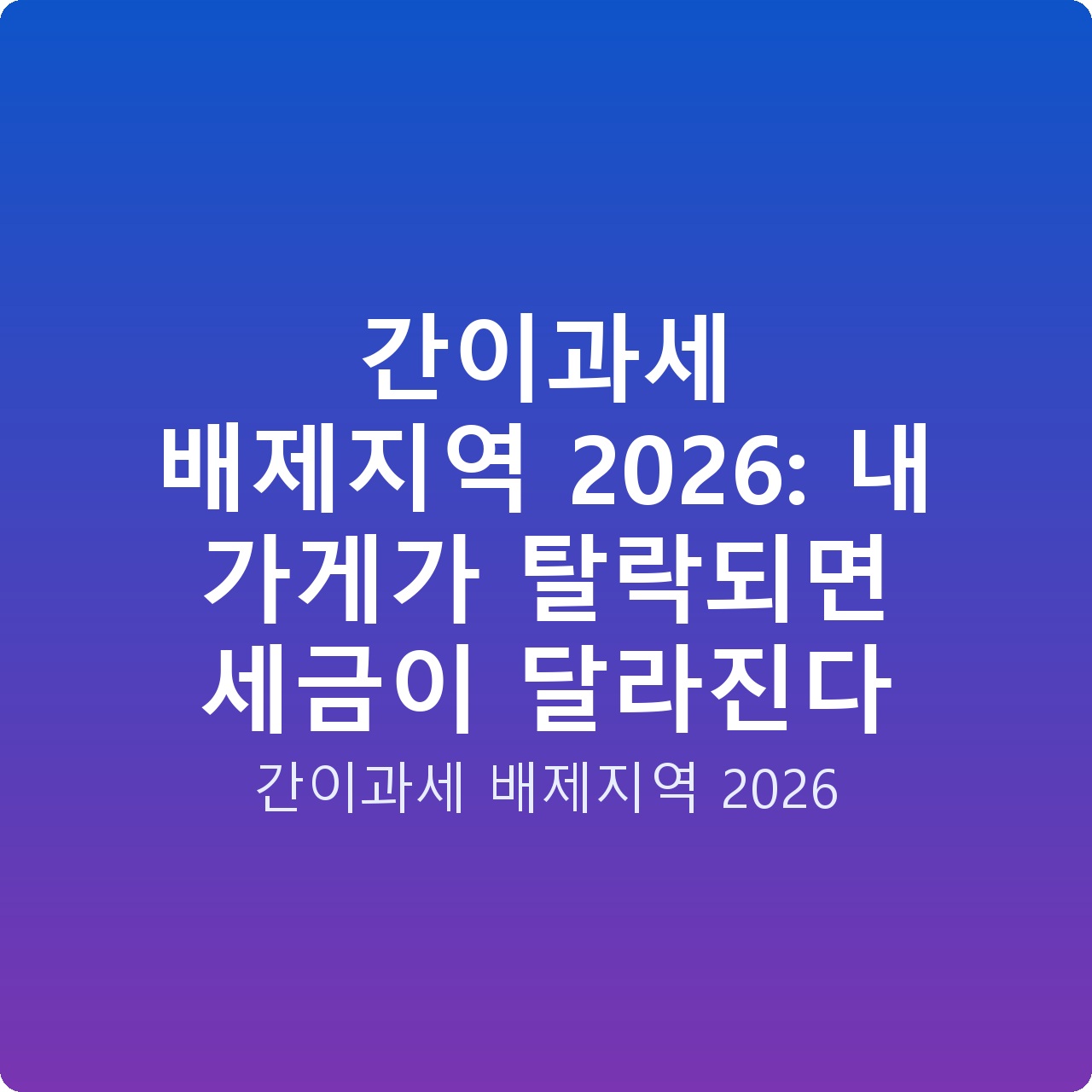 간이과세 배제지역 2026: 내 가게가 탈락되면 세금이 달라진다