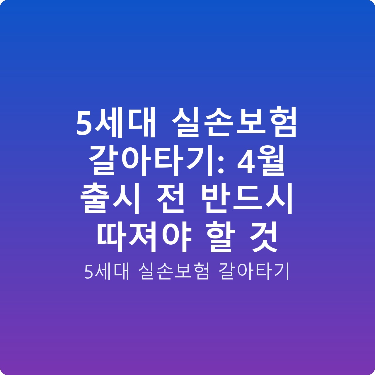 5세대 실손보험 갈아타기: 4월 출시 전 반드시 따져야 할 것