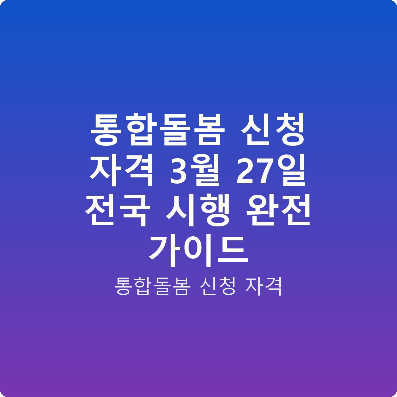 통합돌봄 신청 자격 3월 27일 전국 시행 완전 가이드
