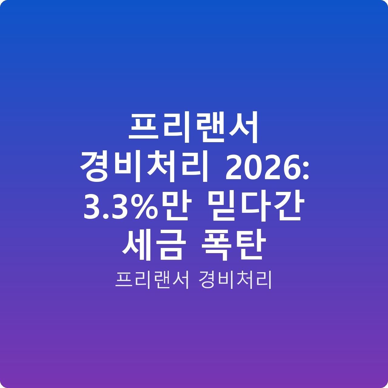 프리랜서 경비처리 2026: 3.3%만 믿다간 세금 폭탄