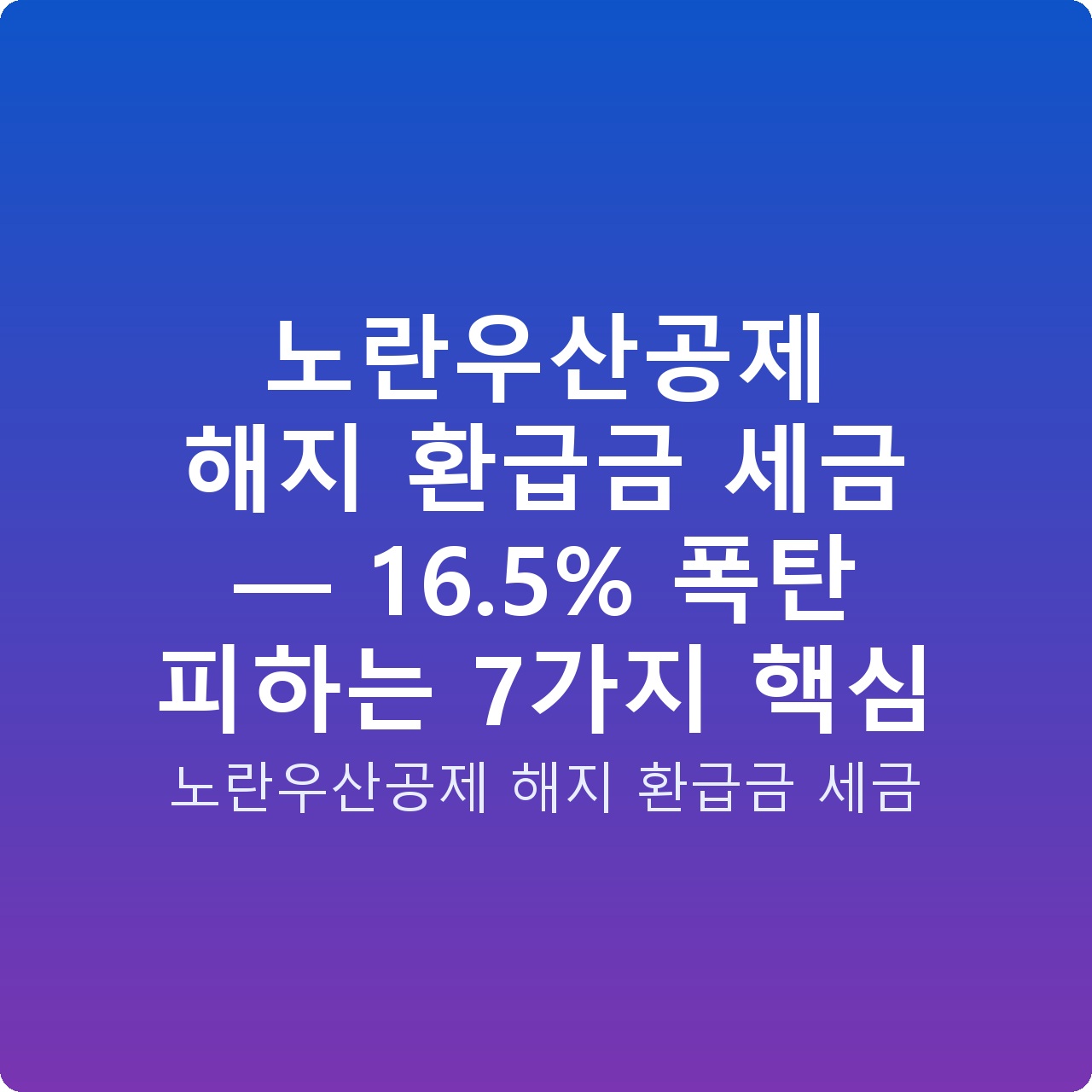 노란우산공제 해지 환급금 세금 — 16.5% 폭탄 피하는 7가지 핵심