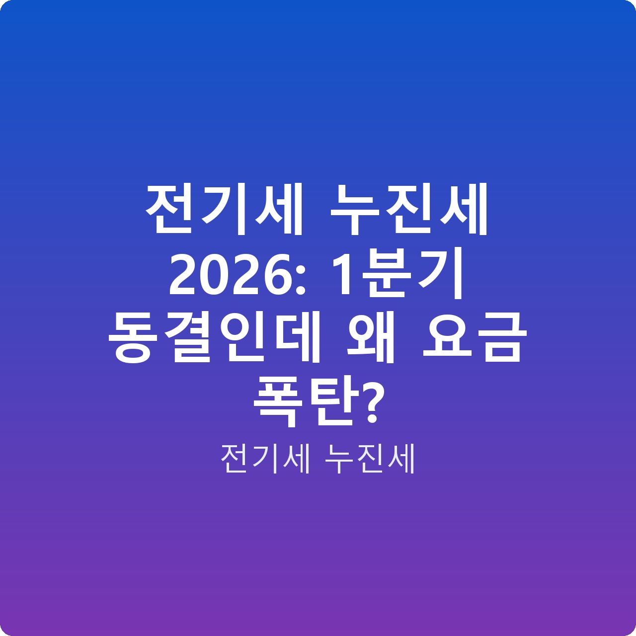 전기세 누진세 2026: 1분기 동결인데 왜 요금 폭탄?