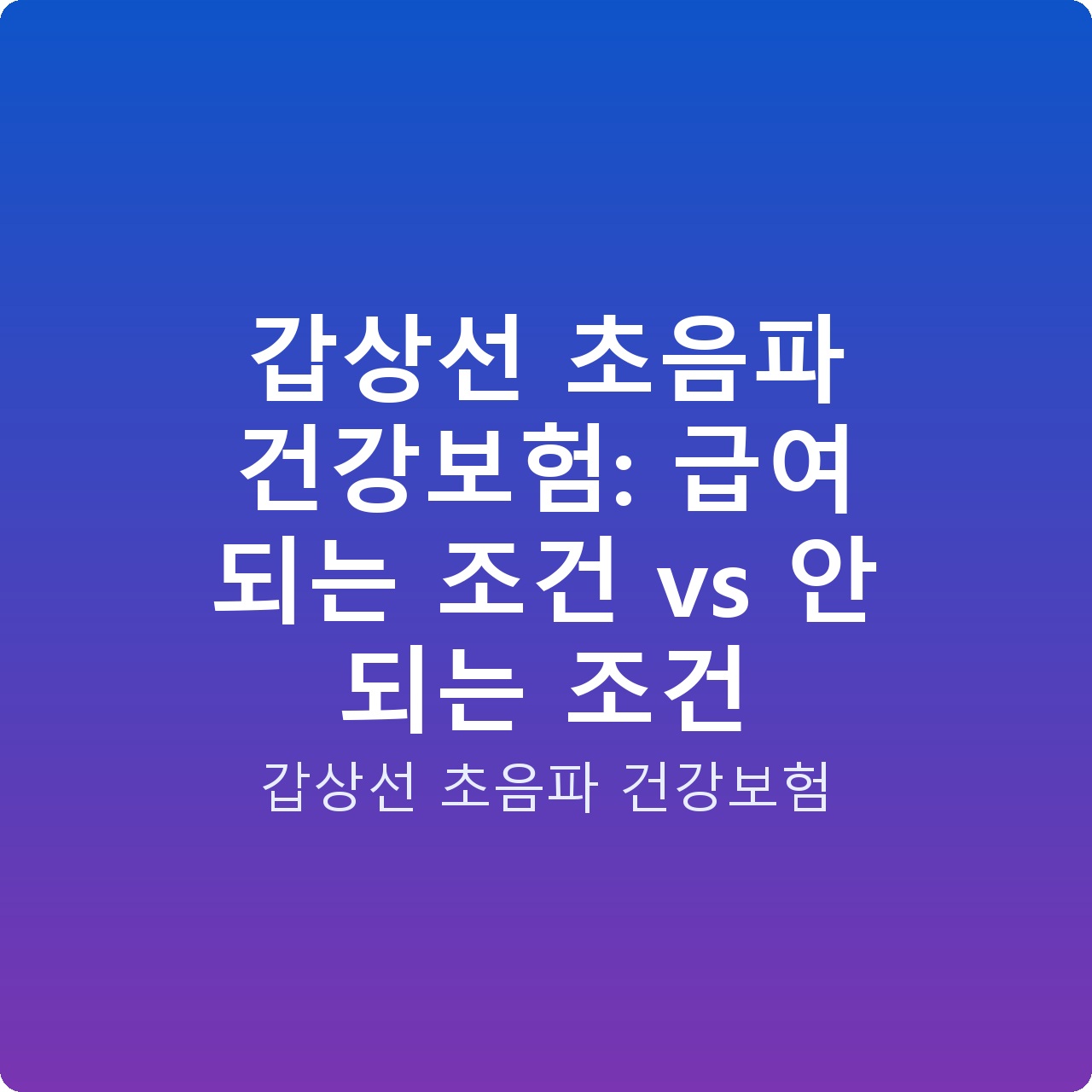 갑상선 초음파 건강보험: 급여 되는 조건 vs 안 되는 조건