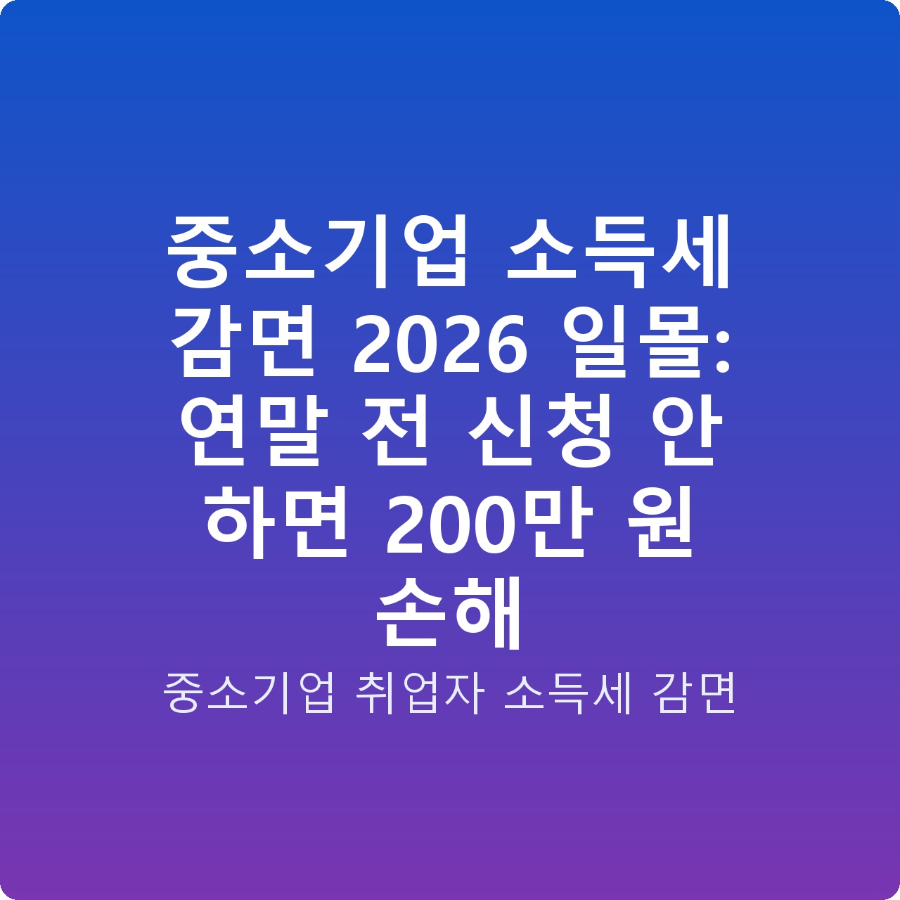 중소기업 소득세 감면 2026 일몰: 연말 전 신청 안 하면 200만 원 손해