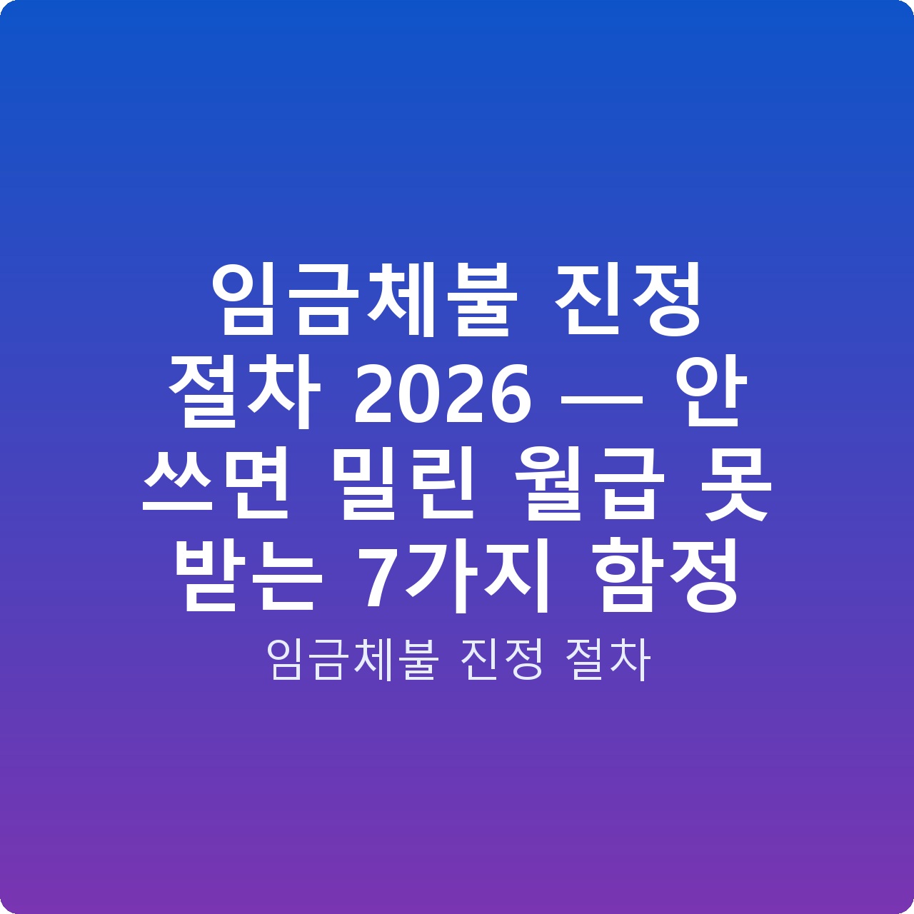임금체불 진정 절차 2026 — 안 쓰면 밀린 월급 못 받는 7가지 함정