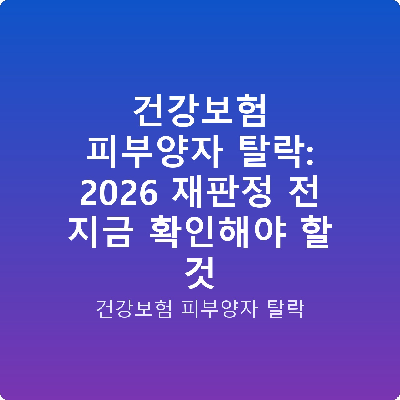 건강보험 피부양자 탈락: 2026 재판정 전 지금 확인해야 할 것
