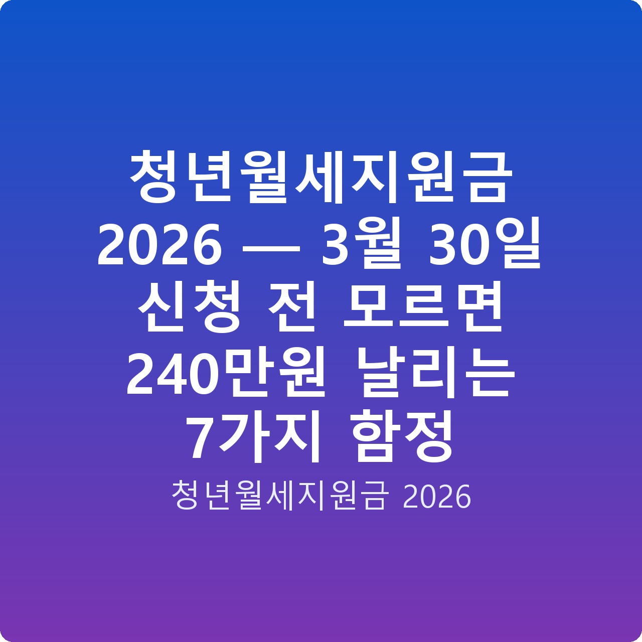 청년월세지원금 2026 — 3월 30일 신청 전 모르면 240만원 날리는 7가지 함정