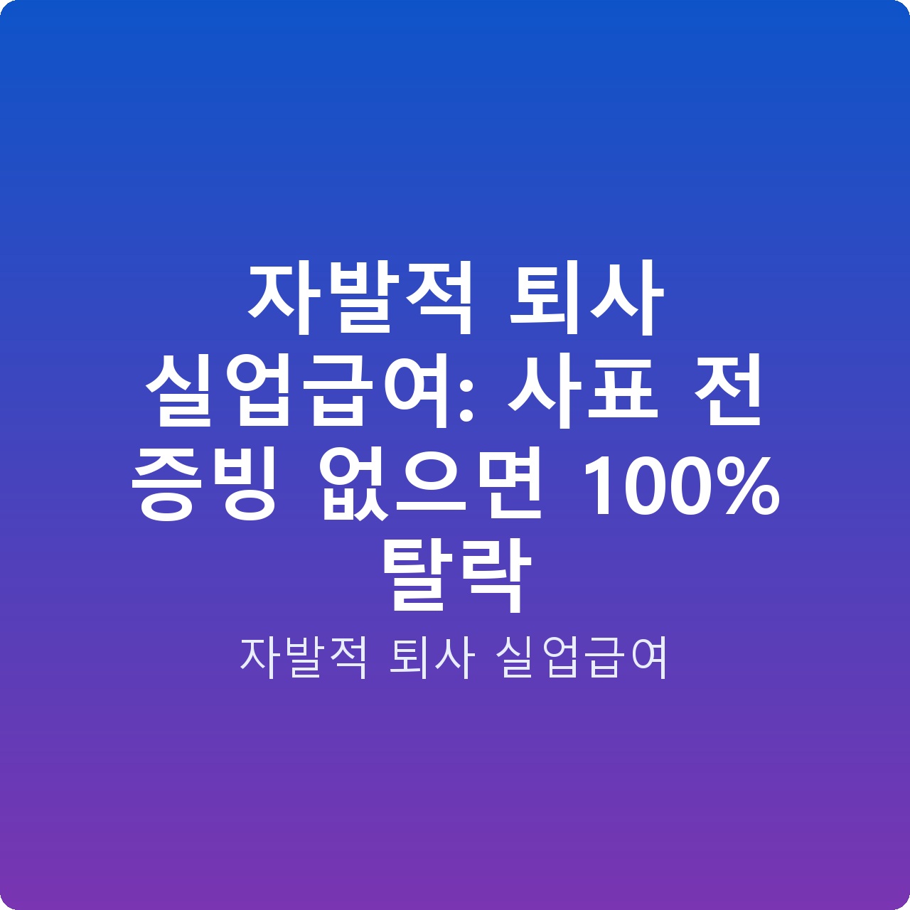 자발적 퇴사 실업급여: 사표 전 증빙 없으면 100% 탈락