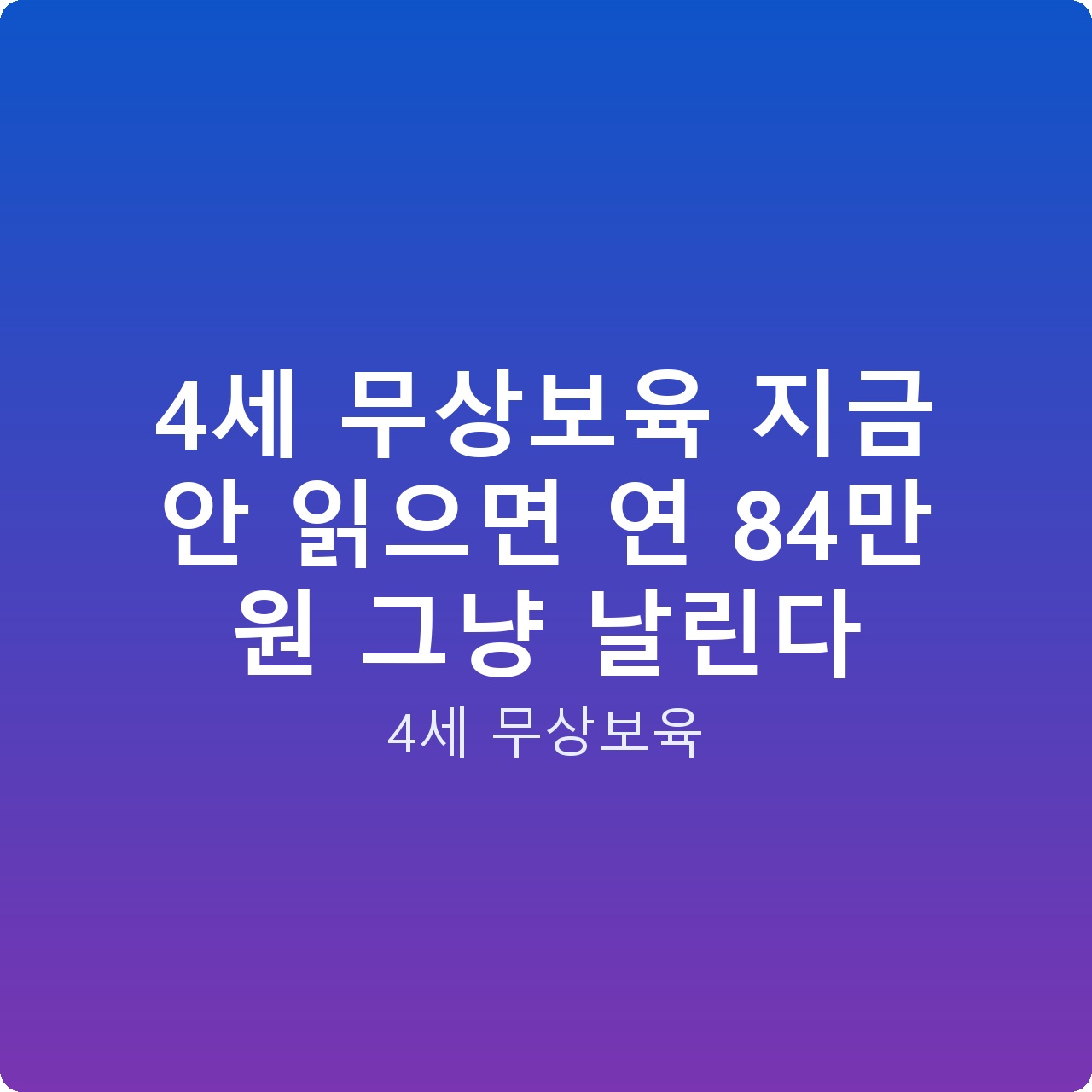4세 무상보육 지금 안 읽으면 연 84만 원 그냥 날린다