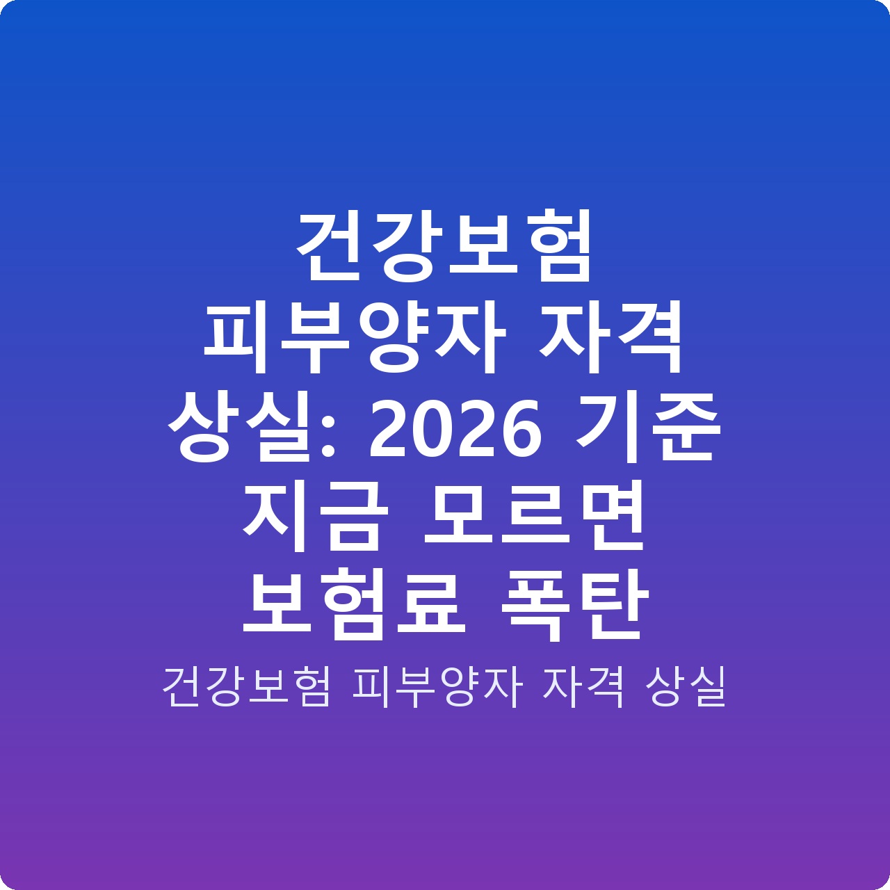 건강보험 피부양자 자격 상실: 2026 기준 지금 모르면 보험료 폭탄