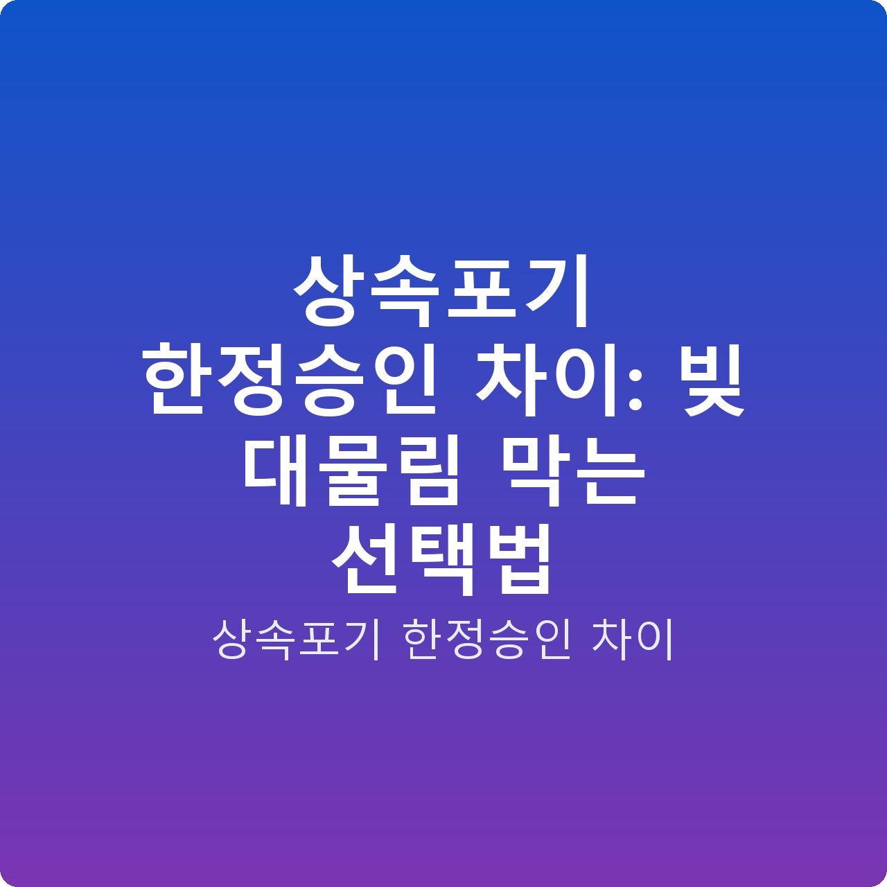 상속포기 한정승인 차이: 빚 대물림 막는 선택법