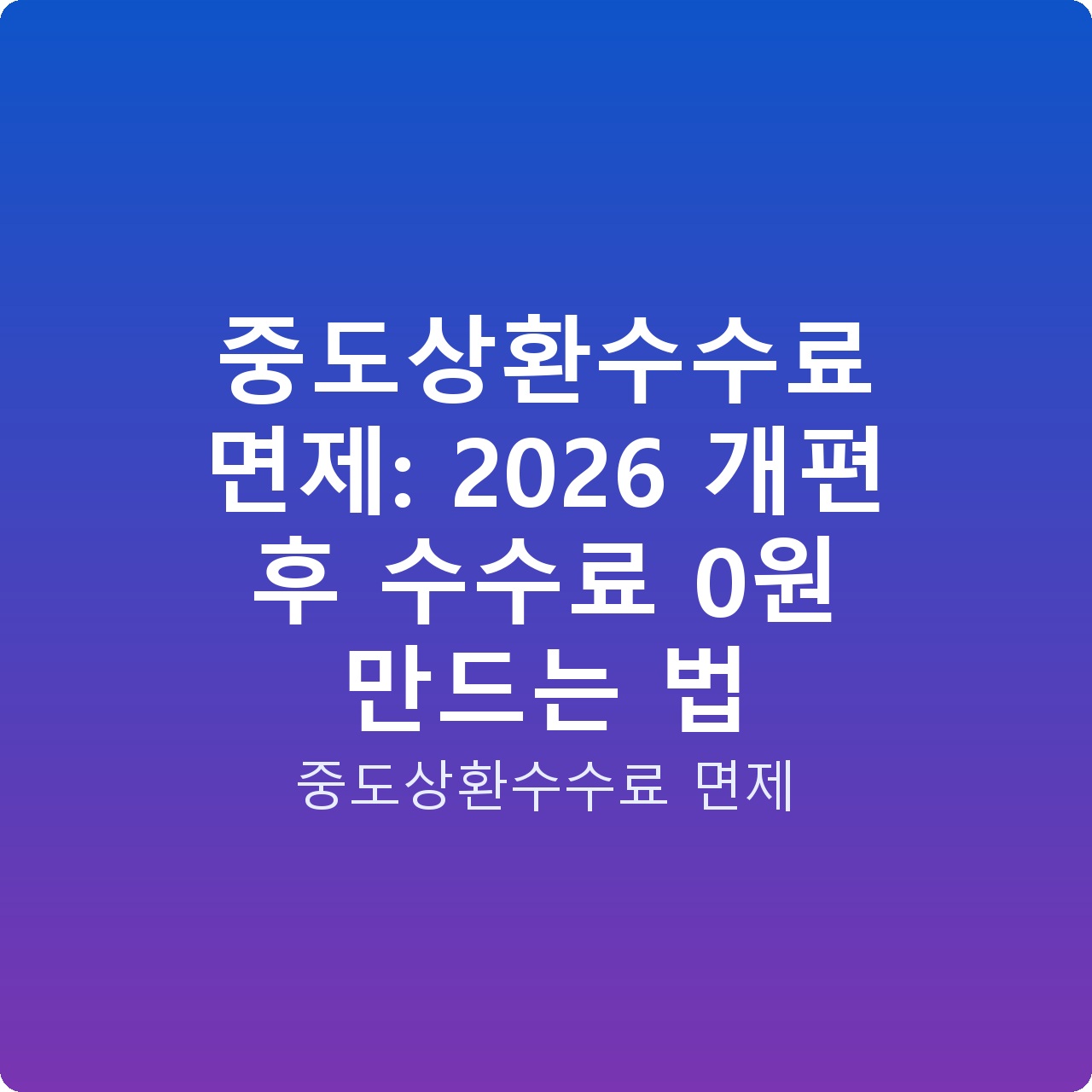 중도상환수수료 면제: 2026 개편 후 수수료 0원 만드는 법