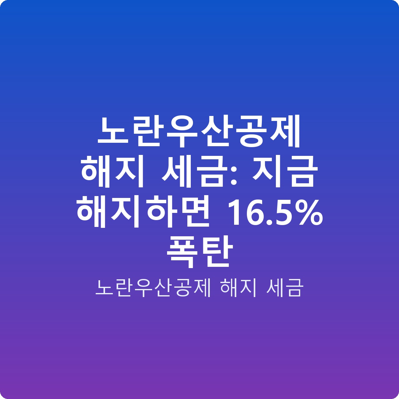 노란우산공제 해지 세금: 지금 해지하면 16.5% 폭탄