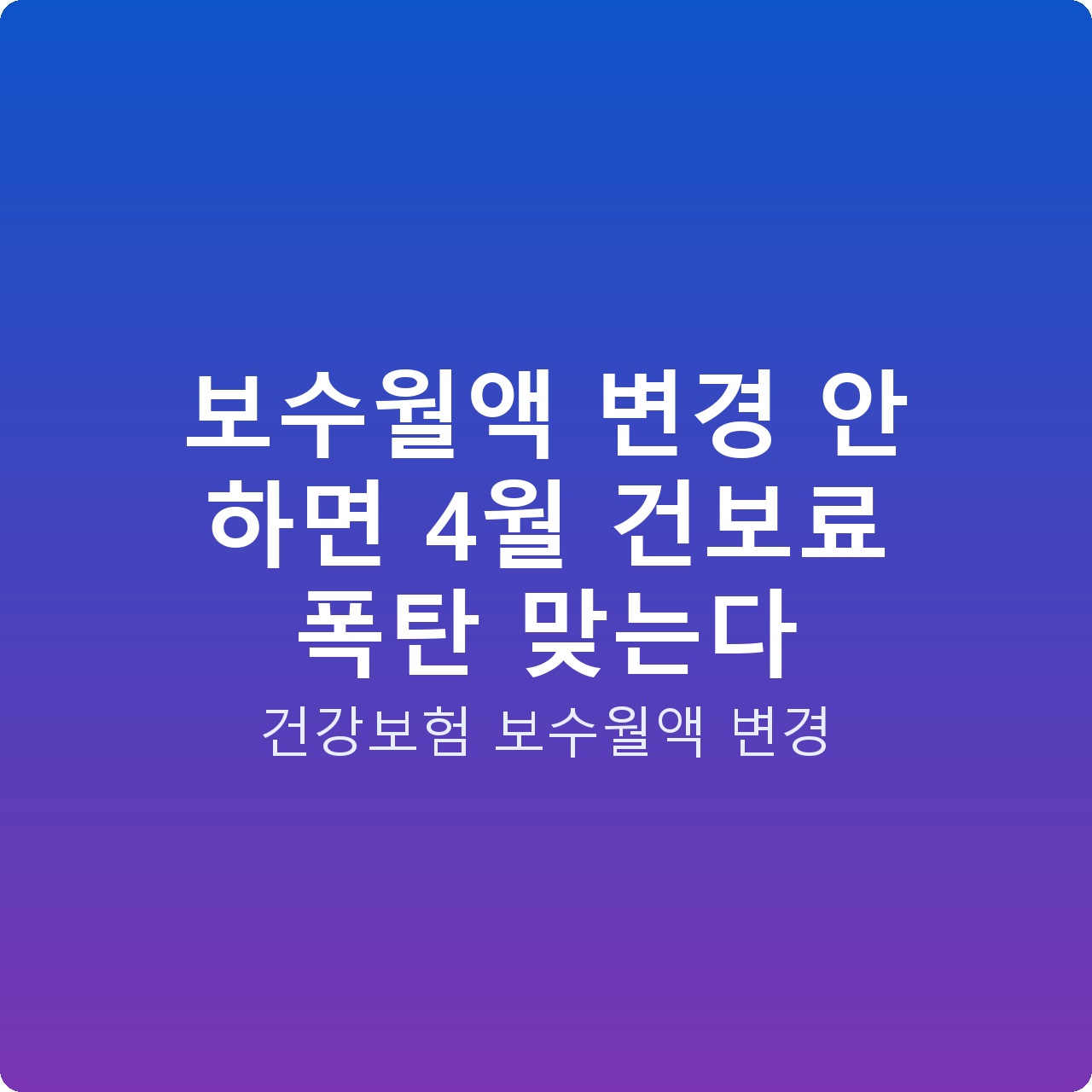 보수월액 변경 안 하면 4월 건보료 폭탄 맞는다