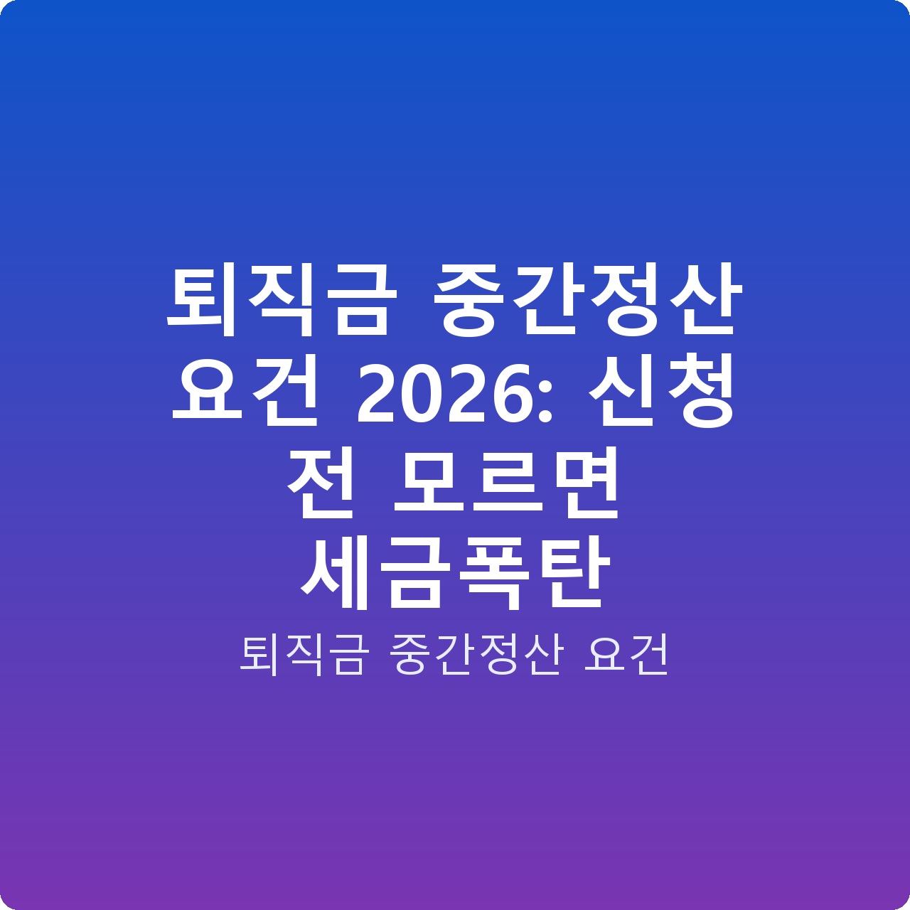 퇴직금 중간정산 요건 2026: 신청 전 모르면 세금폭탄