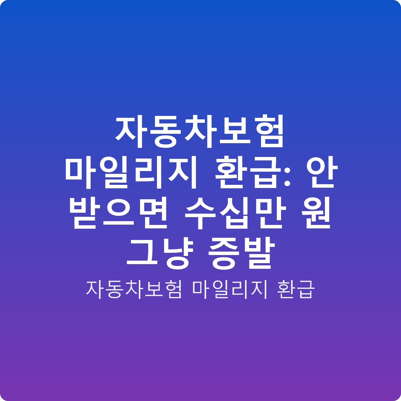 자동차보험 마일리지 환급: 안 받으면 수십만 원 그냥 증발