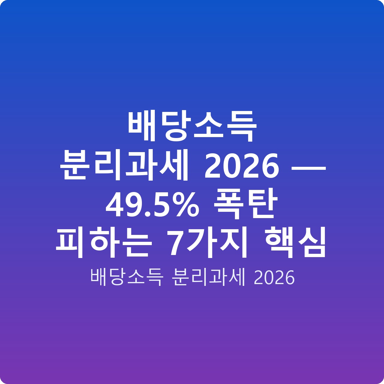 배당소득 분리과세 2026 — 49.5% 폭탄 피하는 7가지 핵심