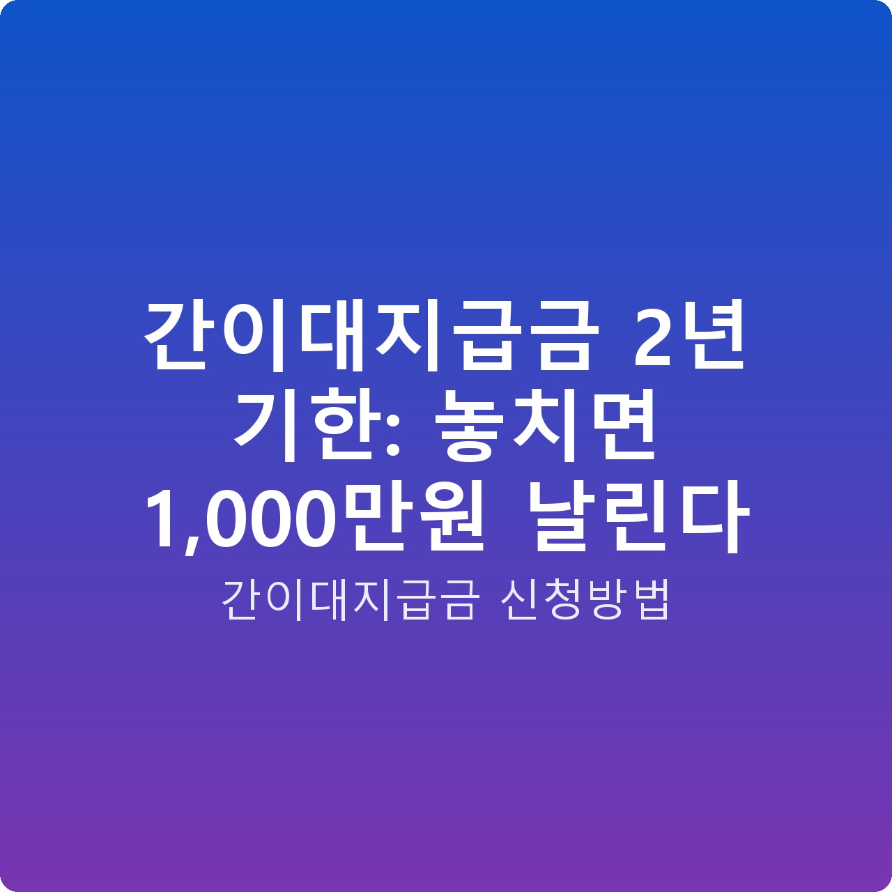 간이대지급금 2년 기한: 놓치면 1,000만원 날린다