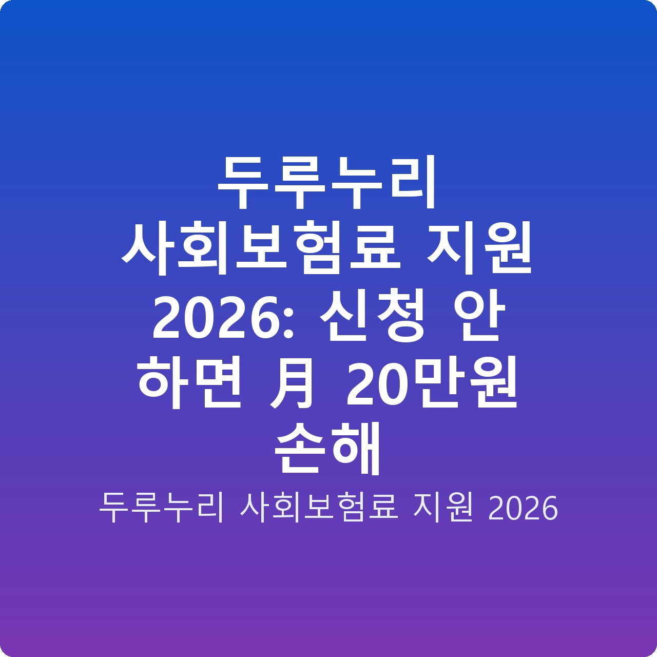 두루누리 사회보험료 지원 2026: 신청 안 하면 月 20만원 손해 두루누리 사회보험료 지원 2026: 신청 안 하면 月 20만원 손해
