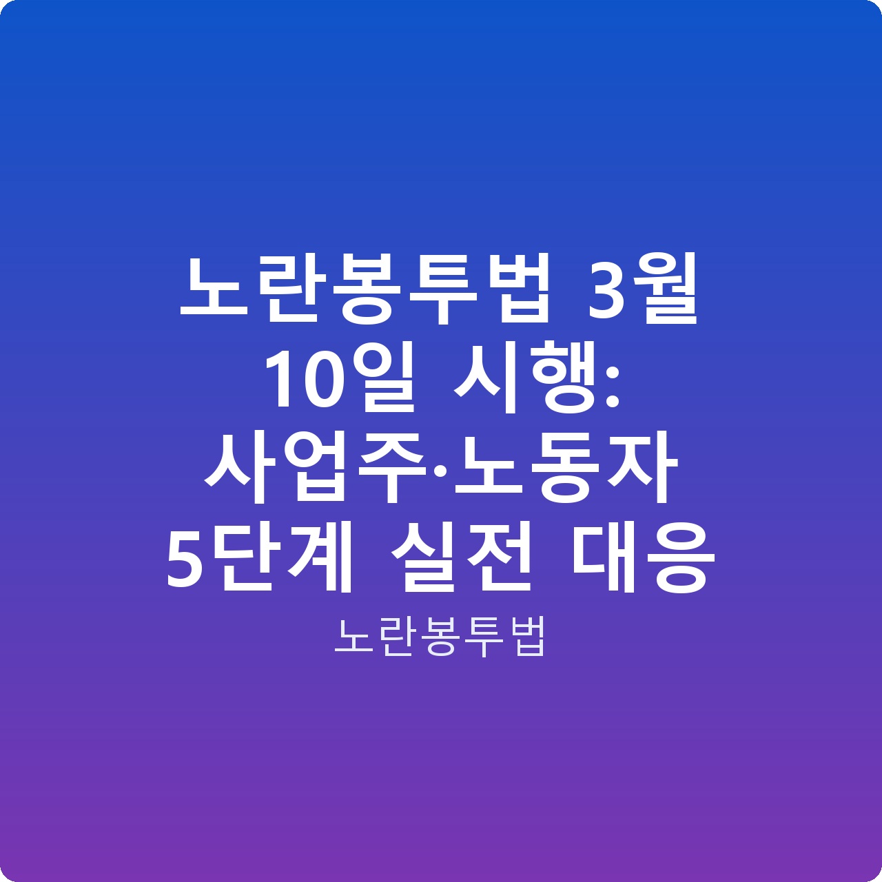 노란봉투법 3월 10일 시행: 사업주·노동자 5단계 실전 대응