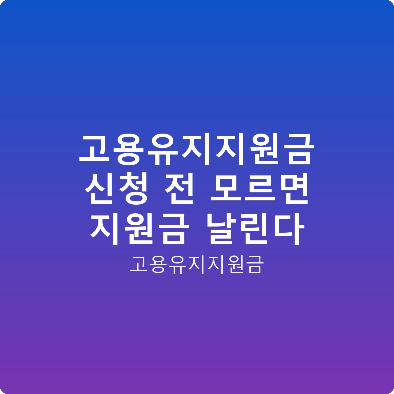 고용유지지원금 신청 전 모르면 지원금 날린다