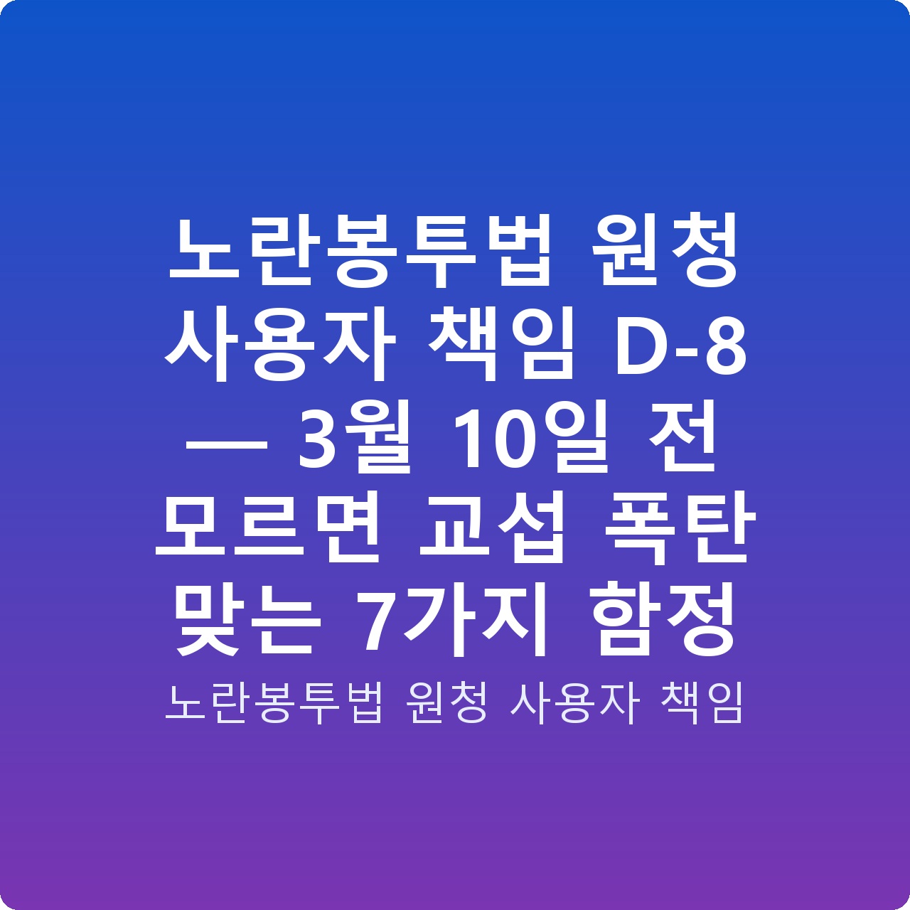 노란봉투법 원청 사용자 책임 D-8 — 3월 10일 전 모르면 교섭 폭탄 맞는 7가지 함정
