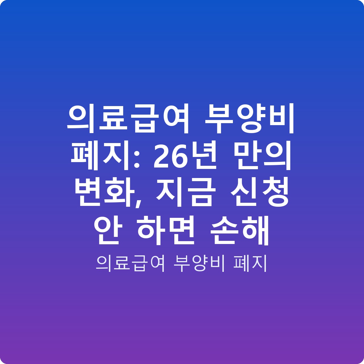 의료급여 부양비 폐지: 26년 만의 변화, 지금 신청 안 하면 손해