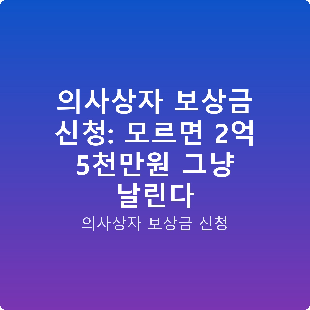 의사상자 보상금 신청: 모르면 2억 5천만원 그냥 날린다