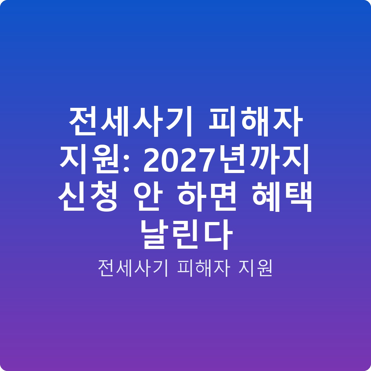 전세사기 피해자 지원: 2027년까지 신청 안 하면 혜택 날린다