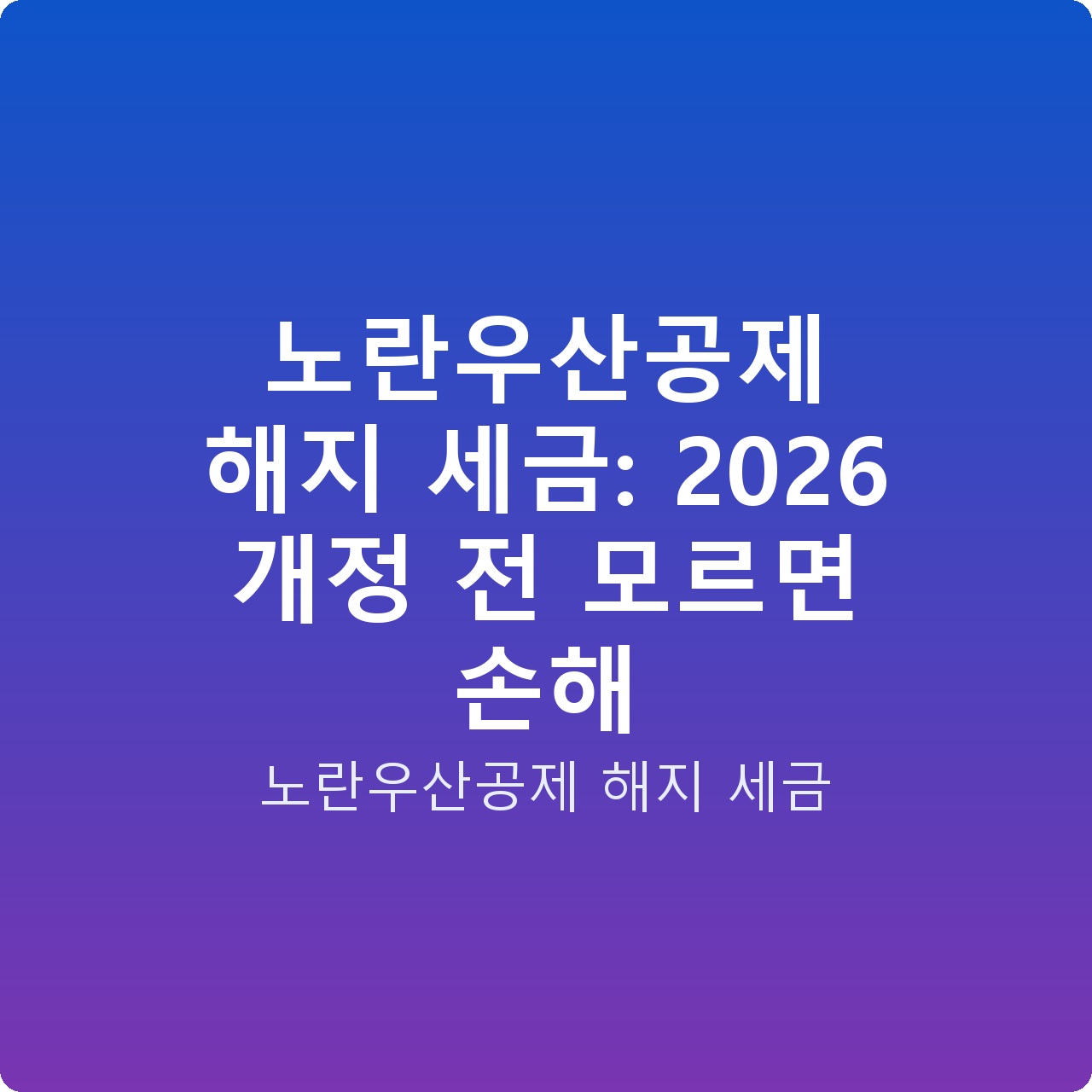 노란우산공제 해지 세금: 2026 개정 전 모르면 손해