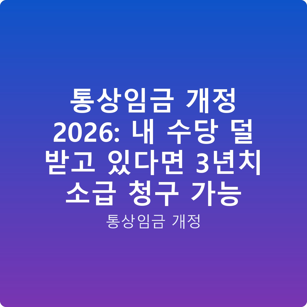 통상임금 개정 2026: 내 수당 덜 받고 있다면 3년치 소급 청구 가능