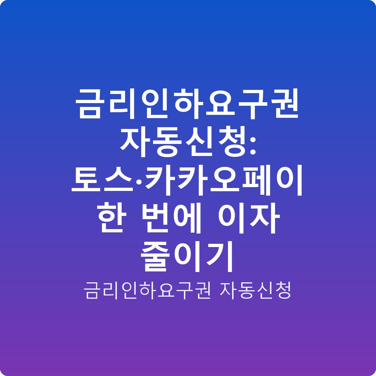 금리인하요구권 자동신청: 토스·카카오페이 한 번에 이자 줄이기