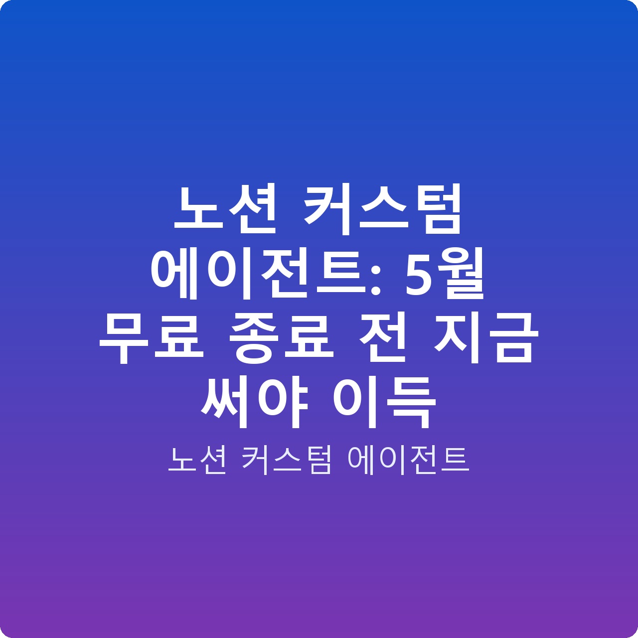 노션 커스텀 에이전트: 5월 무료 종료 전 지금 써야 이득