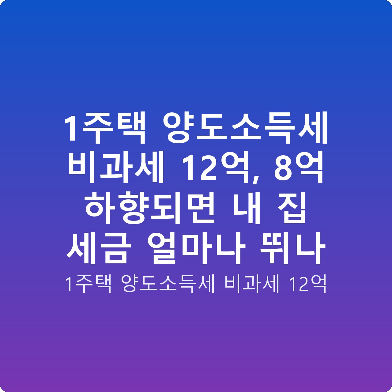 1주택 양도소득세 비과세 12억, 8억 하향되면 내 집 세금 얼마나 뛰나