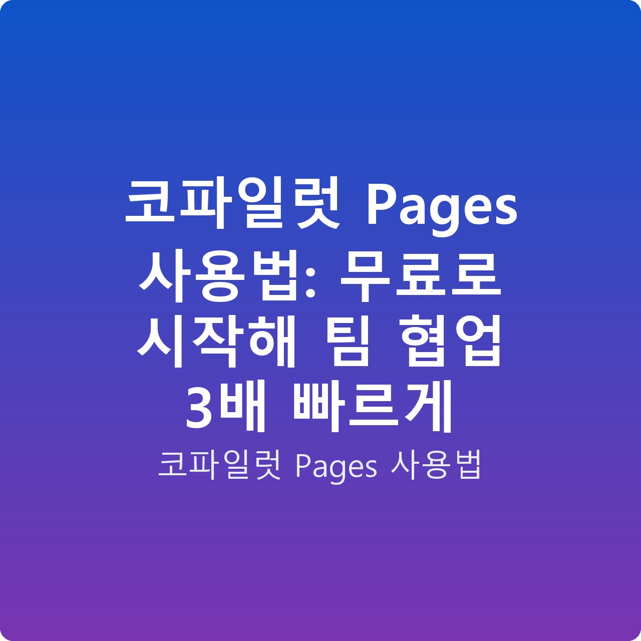 코파일럿 Pages 사용법: 무료로 시작해 팀 협업 3배 빠르게 코파일럿 Pages 사용법: 무료로 시작해 팀 협업 3배 빠르게