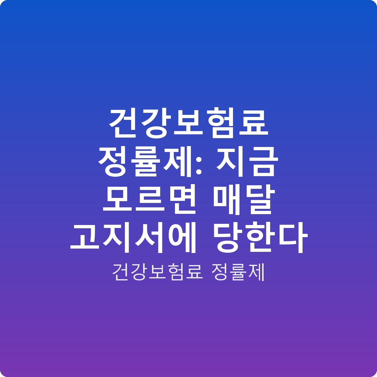 건강보험료 정률제: 지금 모르면 매달 고지서에 당한다