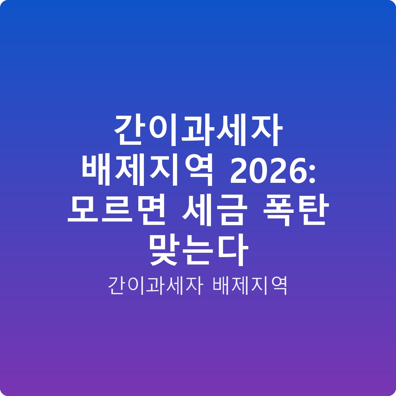 간이과세자 배제지역 2026: 모르면 세금 폭탄 맞는다