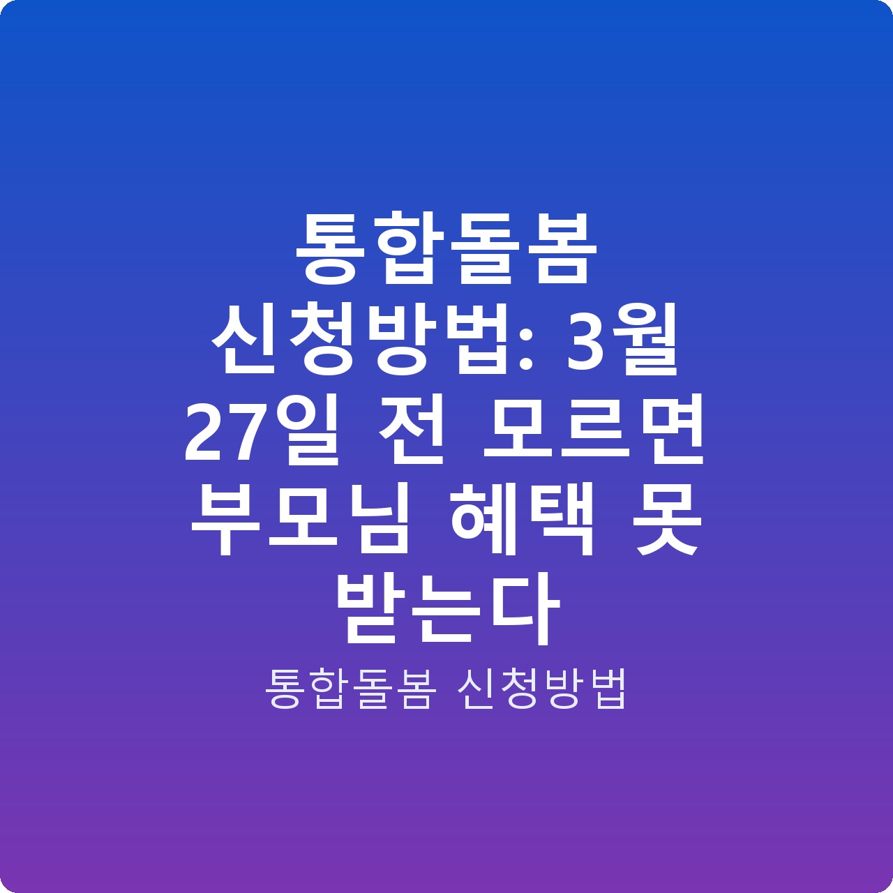 통합돌봄 신청방법: 3월 27일 전 모르면 부모님 혜택 못 받는다