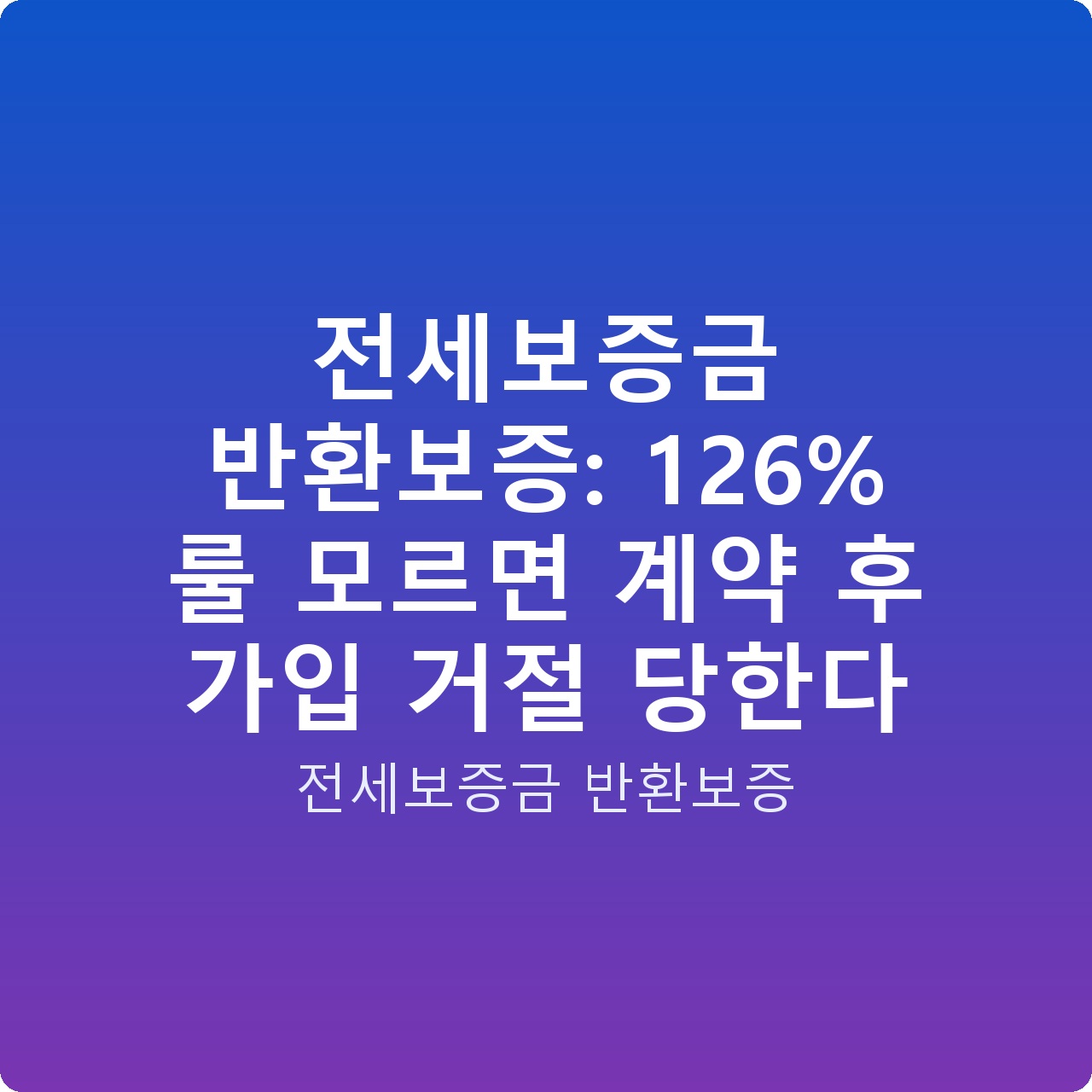 전세보증금 반환보증: 126% 룰 모르면 계약 후 가입 거절 당한다