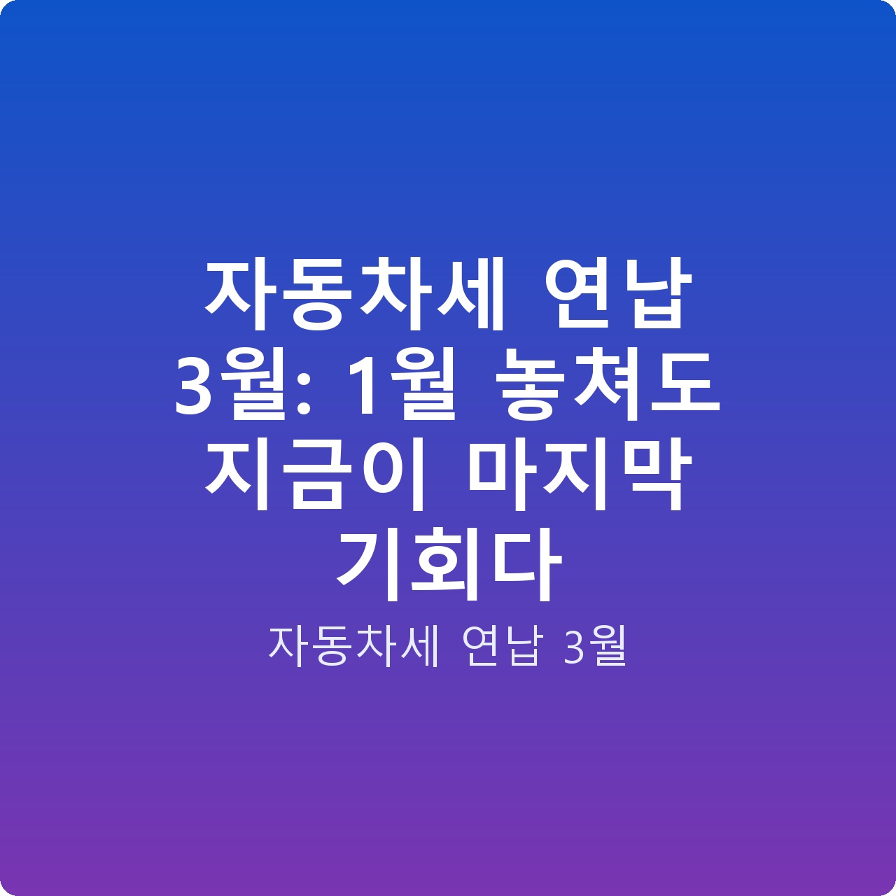 자동차세 연납 3월: 1월 놓쳐도 지금이 마지막 기회다