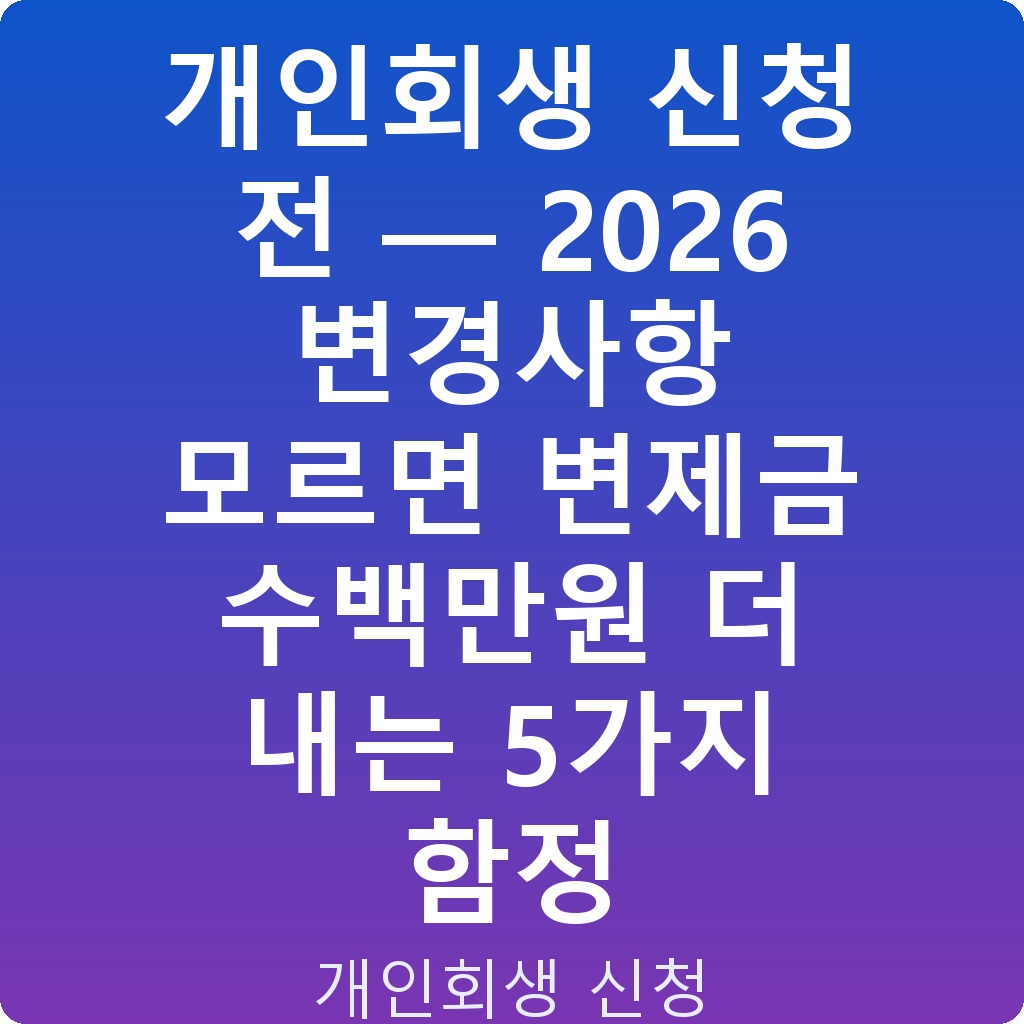 개인회생 신청 전 — 2026 변경사항 모르면 변제금 수백만원 더 내는 5가지 함정