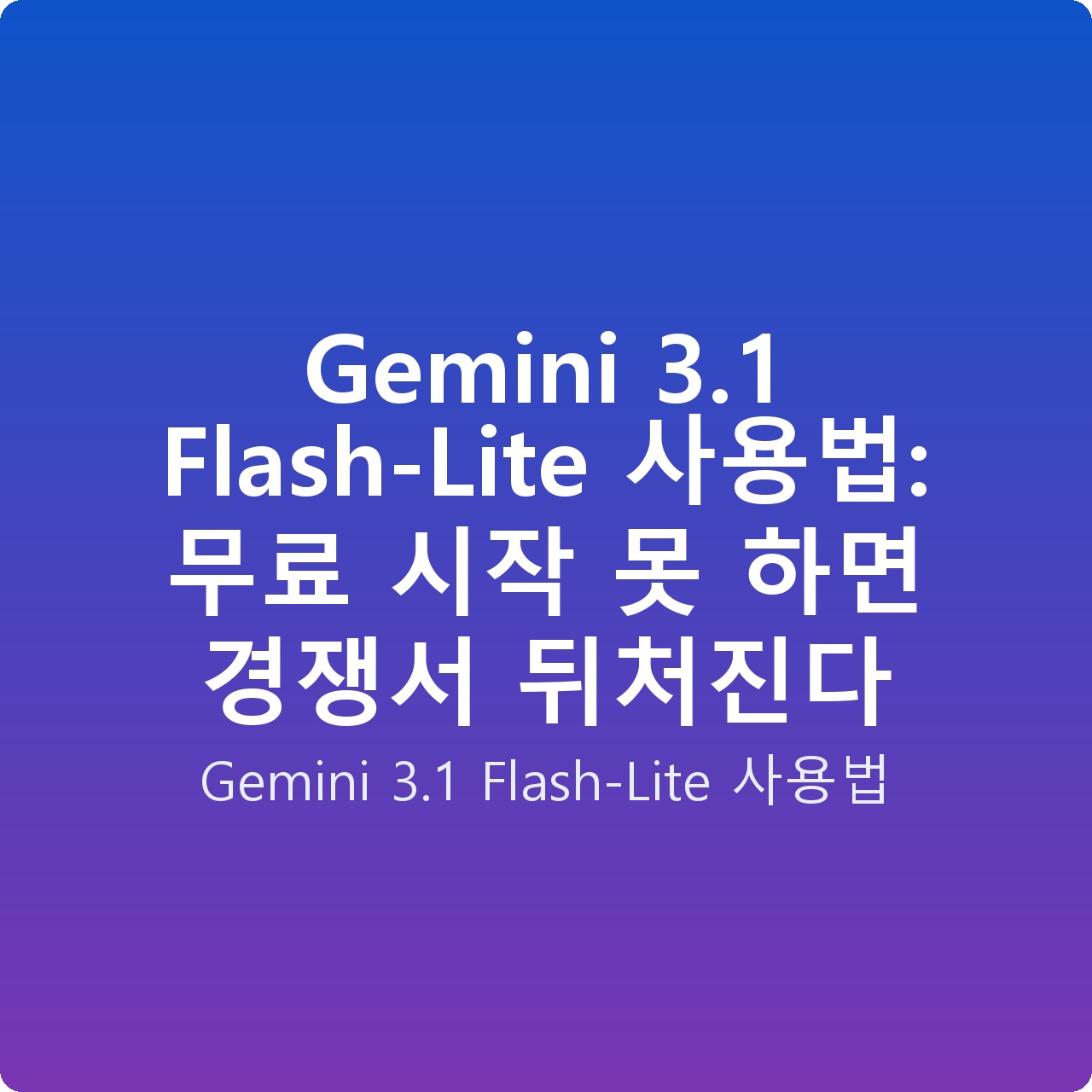 Gemini 3.1 Flash-Lite 사용법: 무료 시작 못 하면 경쟁서 뒤처진다 Gemini 3.1 Flash-Lite 사용법: 무료 시작 못 하면 경쟁서 뒤처진다
