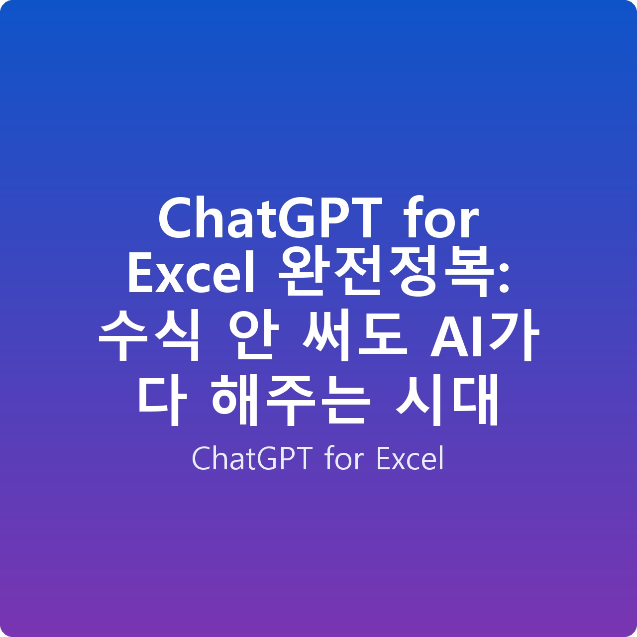ChatGPT for Excel 완전정복: 수식 안 써도 AI가 다 해주는 시대